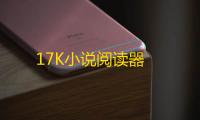 17K小说阅读器